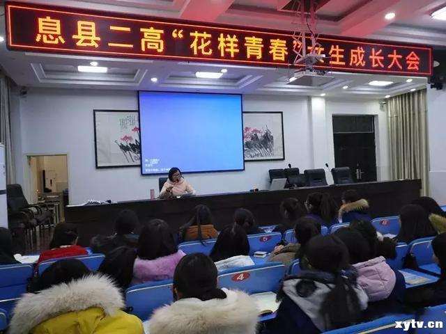 息县二高召开"花样青春"女生成长大会