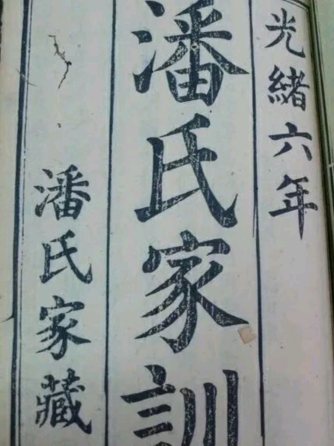 潘氏家训,训言,字字珠玑,句句箴言