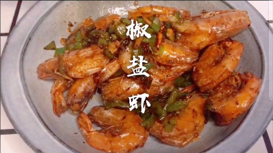 香酥椒盐虾,脆皮连壳一起吃补钙