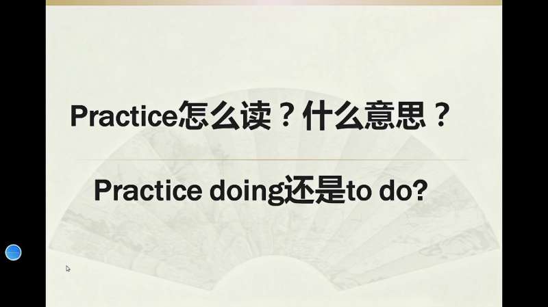 practice怎么读,什么意思?practice doing 还是 to do?,教育,在线教育,好看视频