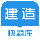 建造师快题库