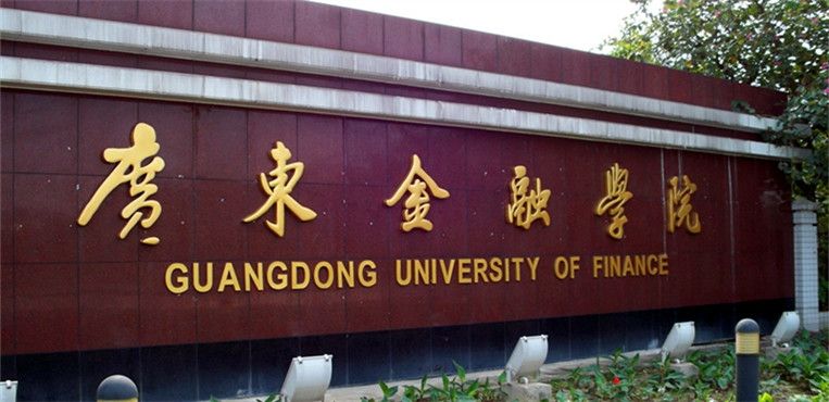 广东考研:广东金融学院2020年金融专业硕士调剂通知