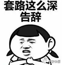 珍爱生命,远离传销