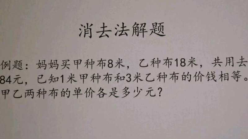 消去法解题 妈妈买甲乙两种布的单价各是多少元 好看视频