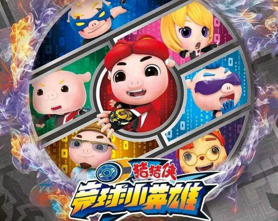 你不知道的,猪猪侠系列已经出了十九部动画,共1104集
