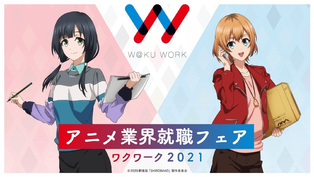 白箱剧场版与动画业界就职展会“WAKU WORK 2021”联动的图片 第1张 白箱剧场版与动画业界就职展会“WAKU WORK 2021”联动 动画业界 ACG资讯 第1张