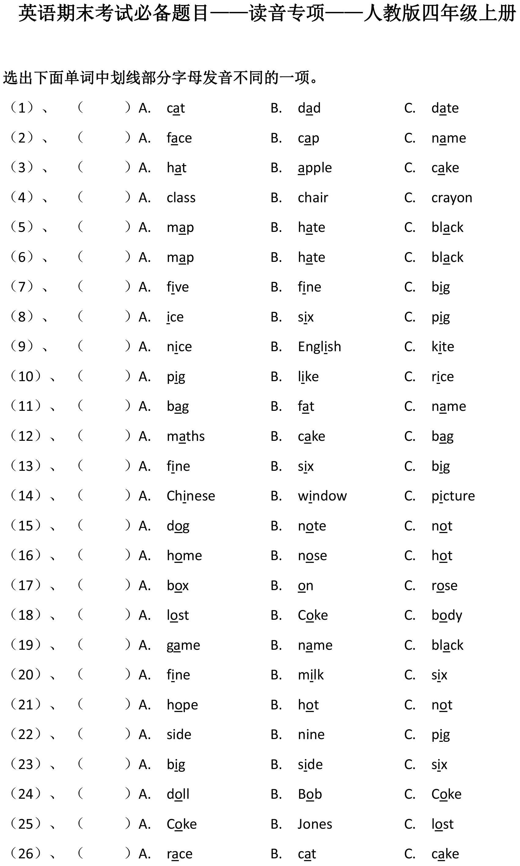 英语期末考试必备题目——读音专项(人教版四年级上册)