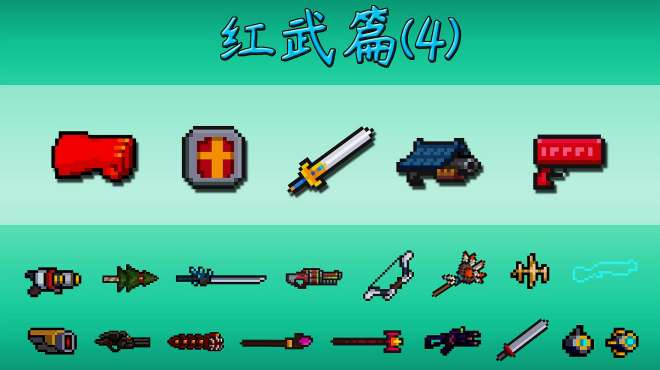 [图]元气骑士-新手攻略：红武篇-最难满配的武器，需要11个buff