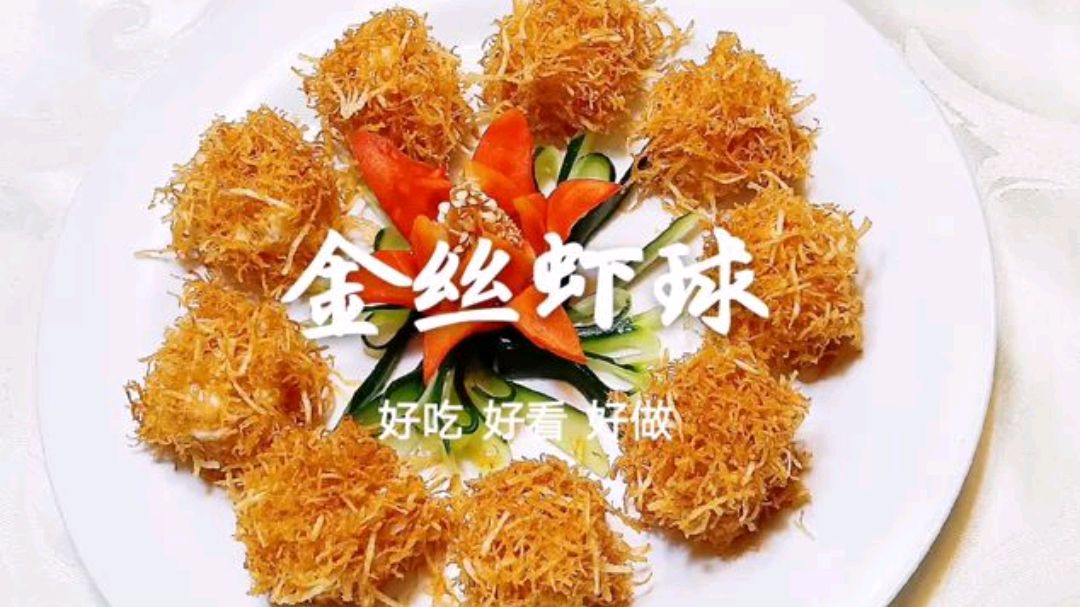 老东北分享经典名菜金丝虾球，酸甜酥脆，好看又好吃，一看就学会