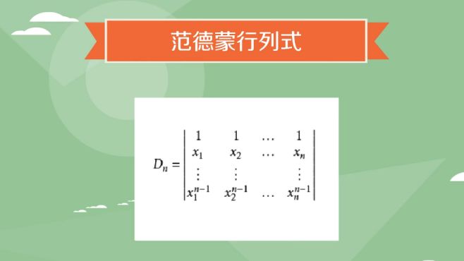 [图]范德蒙行列式：线性代数中的一种行列式