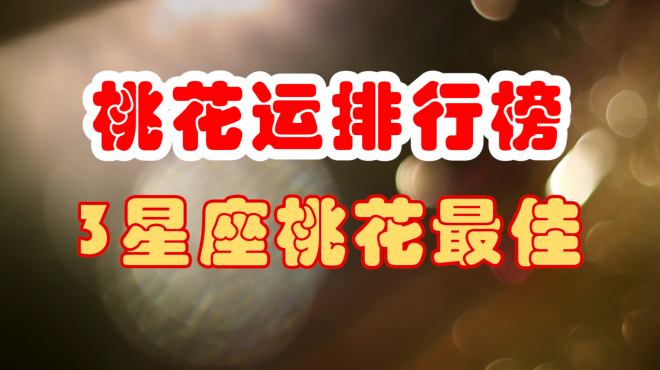 [图]2020年，桃花运排行榜！3星座桃花最佳，脱单在即，及时把握