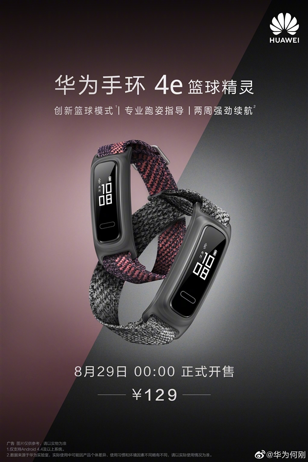 华为手环4e篮球精灵正式开售:跑鞋,腕上都能佩戴