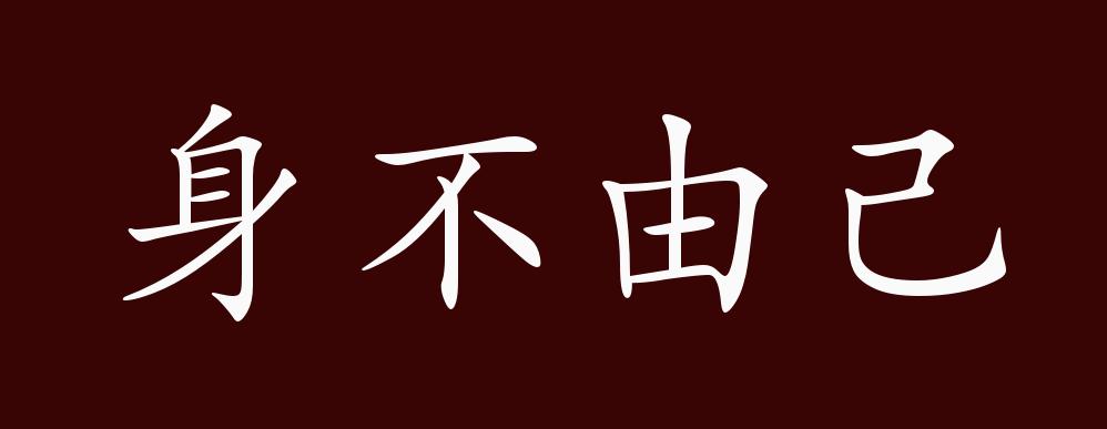 身不由己的出处,释义,典故,近反义词及例句用法 - 成语知识