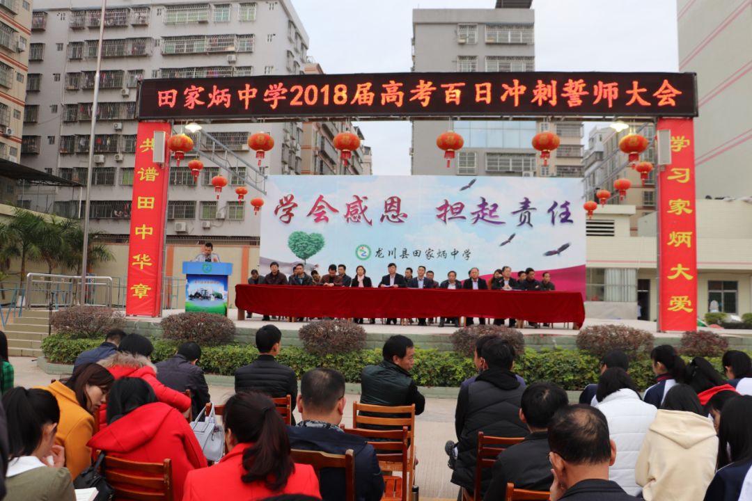 【田家炳中学】隆重举行2018届高考百日冲刺誓师大会