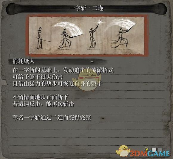 《只狼:影逝二度》流派招式之一字斩属性介绍