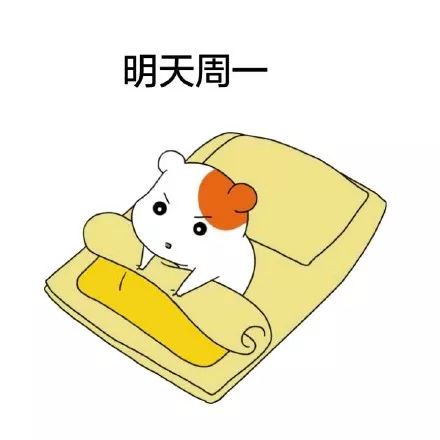 明天周一表情包