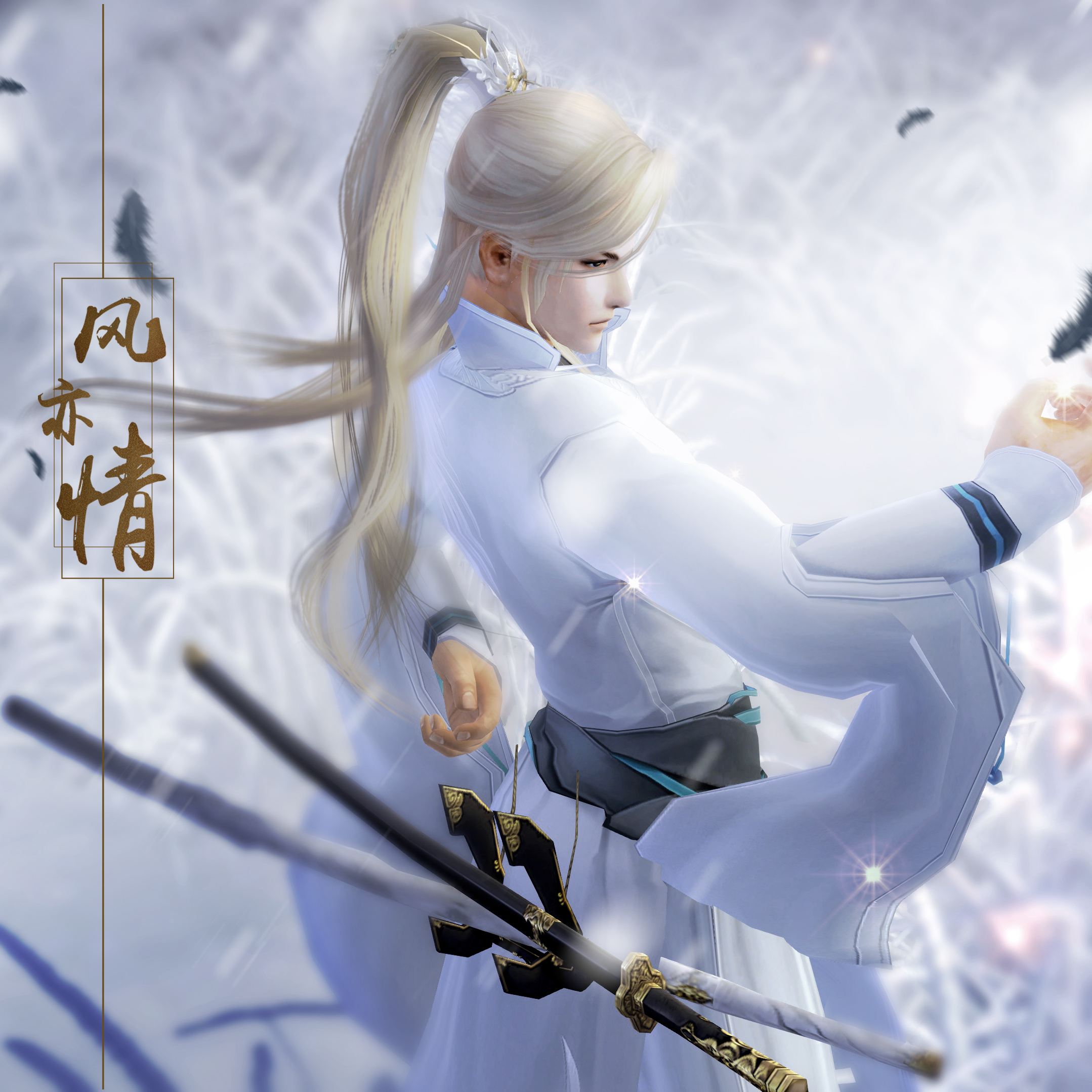 剑网三故事·御剑江湖·君子剑