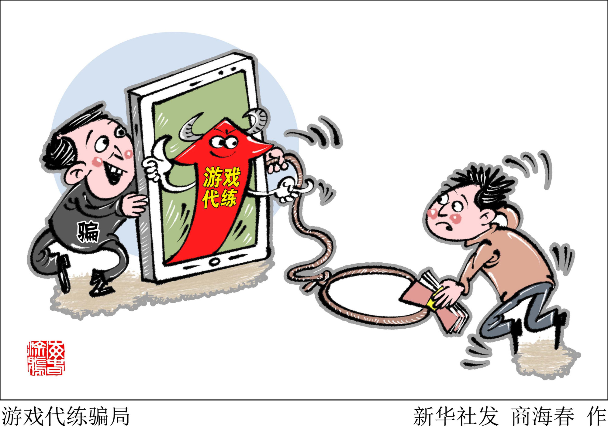 网络诈骗漫画游戏图片