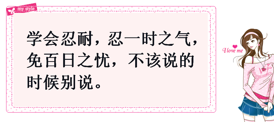 学会忍耐,不该说的别说,忍一时之气免百日之忧.