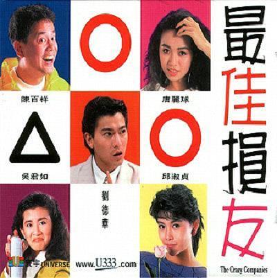 《最佳损友》的海报,31年前中国香港电影海报设计风格