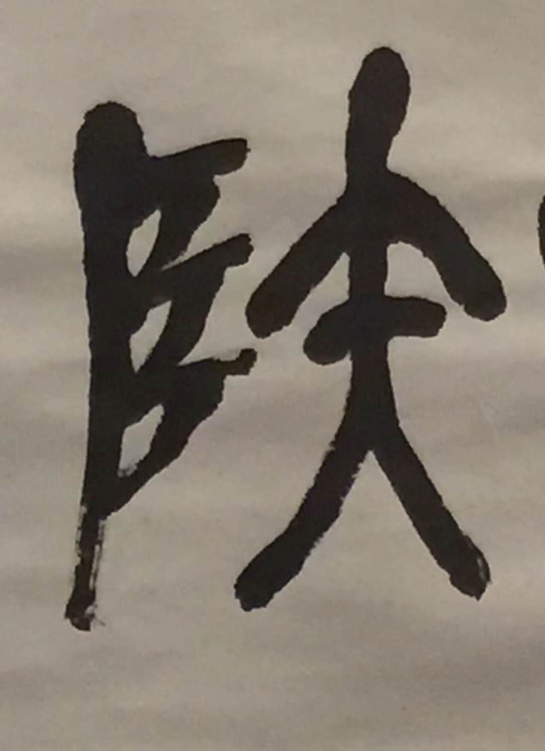 苏州博物馆的吴昌硕临石鼓文真迹,字像人形,最后一个字有点羞