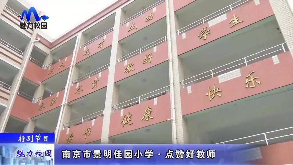 特别节目 | 南京市景明佳园小学——点赞好教师