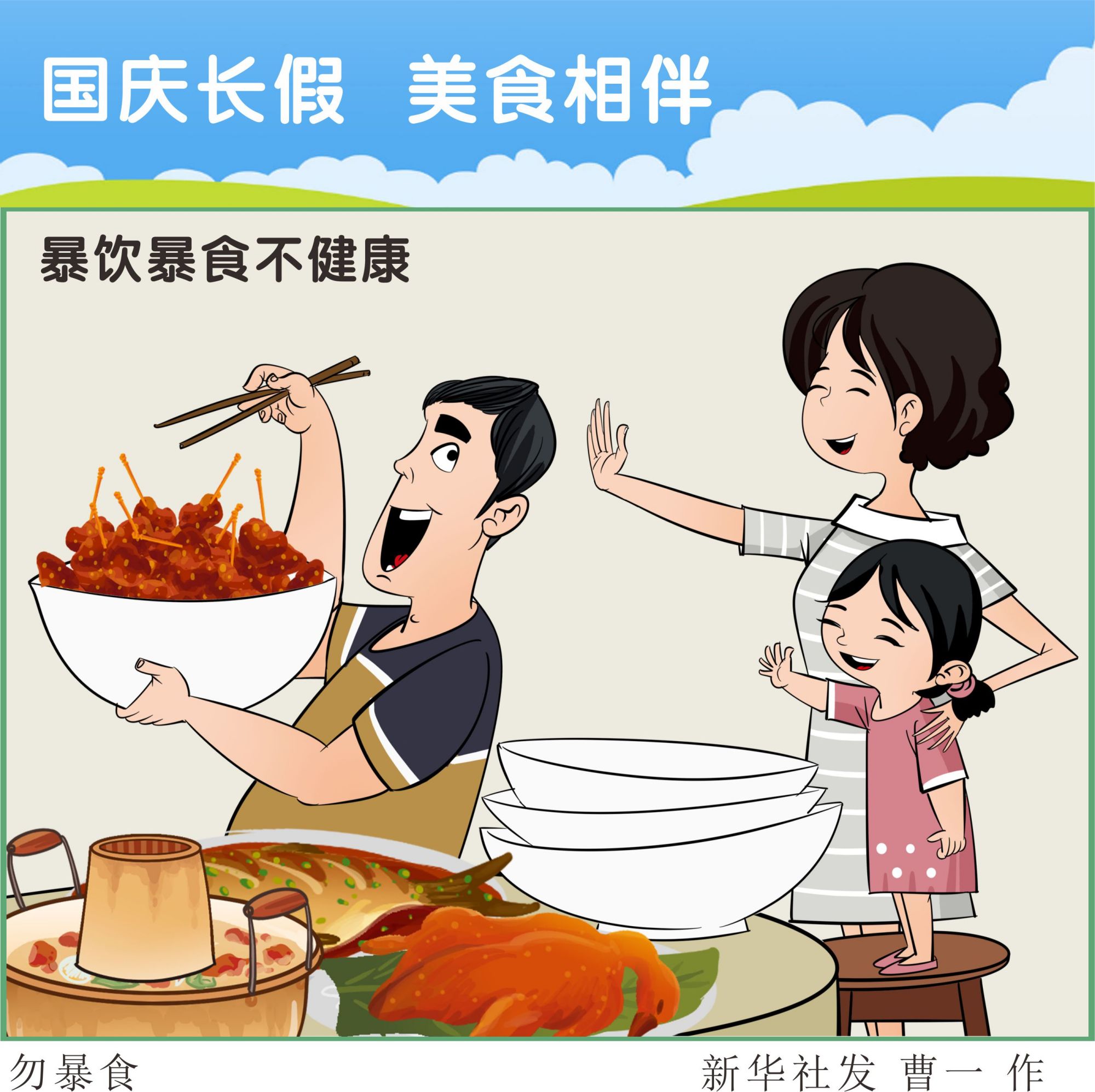 (图表·漫画)「国庆节」假日饮食——勿暴食