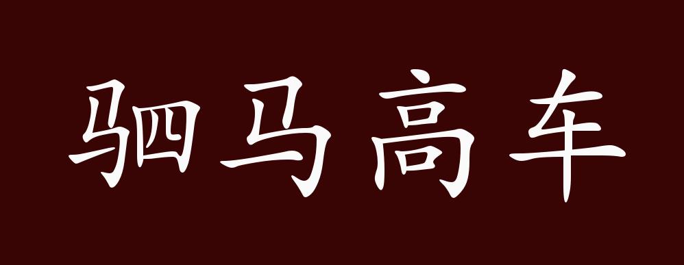驷马高车的出处,释义,典故,近反义词及例句用法 - 成语知识