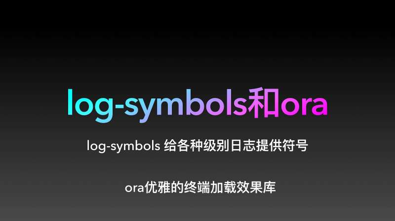 node模块 log-symbols终端图标,ora终端加载动画效果,教育,在线教育,好看视频