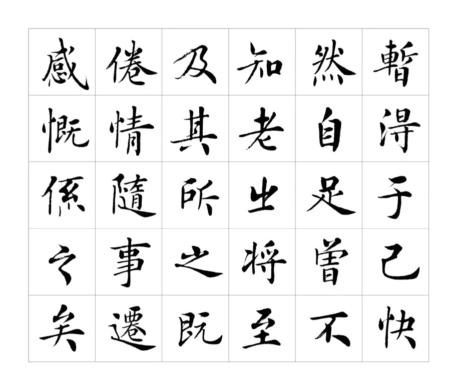 房弘毅楷书《兰亭序》写的真好,真是字字精到!