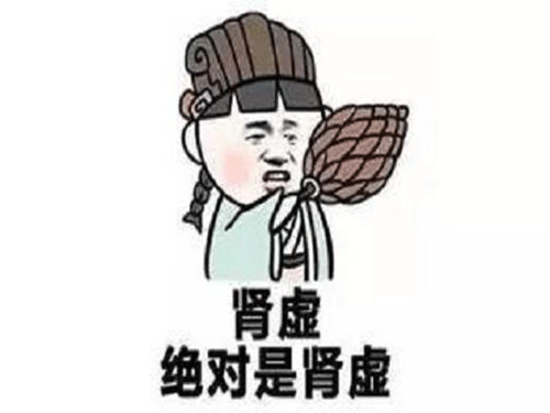 肾虚绝对是肾虚表情包图片