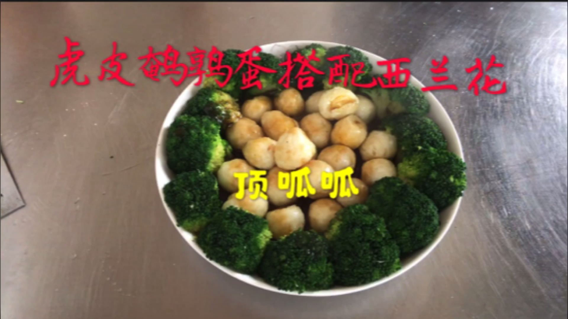 虎皮鹌鹑蛋配上西兰花,吃到心里乐开花!