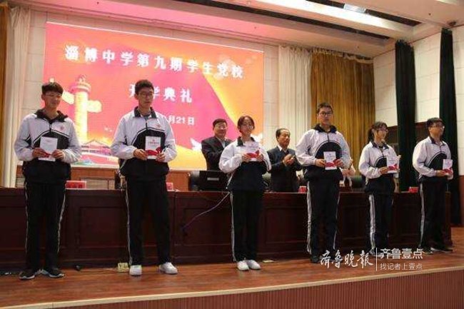 淄博中学举行第九期学生党校开学典礼