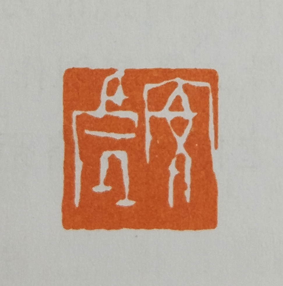 以古出新— —甲骨文入印