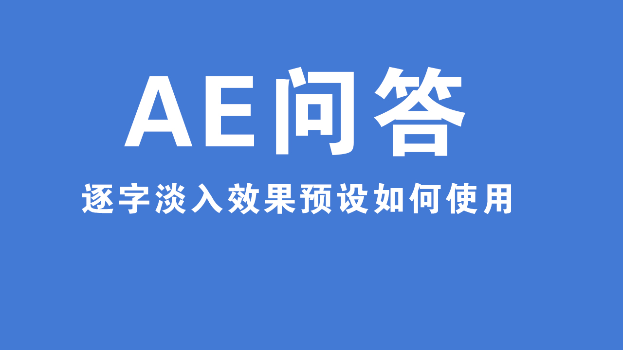 百度问答 文字逐字淡入预设的使用方法