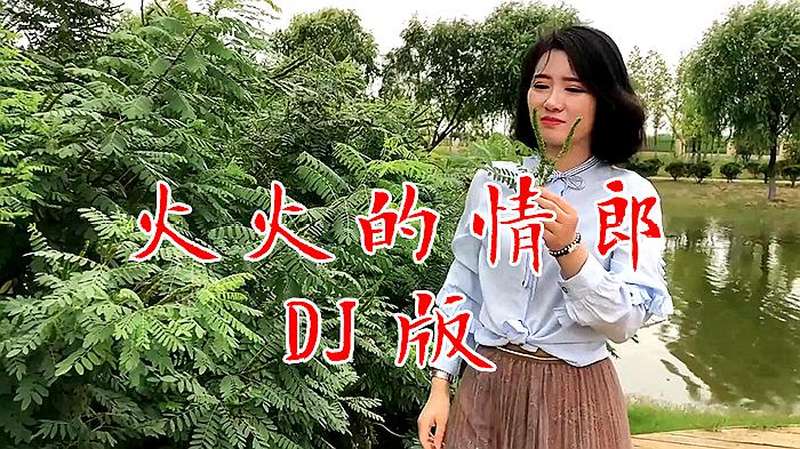 一首草原DJ《火火的情郎》热情火辣,美妙歌声如天籁,好听极了,音乐,DJ舞曲,好看视频