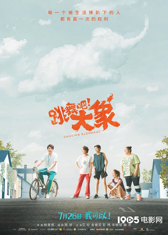 打着"我可以"旗号《跳舞吧!大象》真的可以吗?