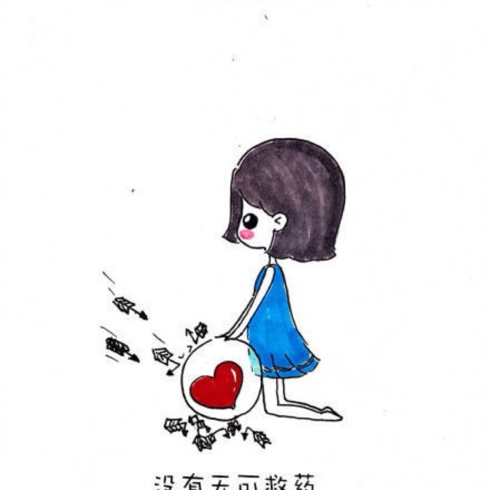 致失恋的人:让我们收拾心情重新出发!