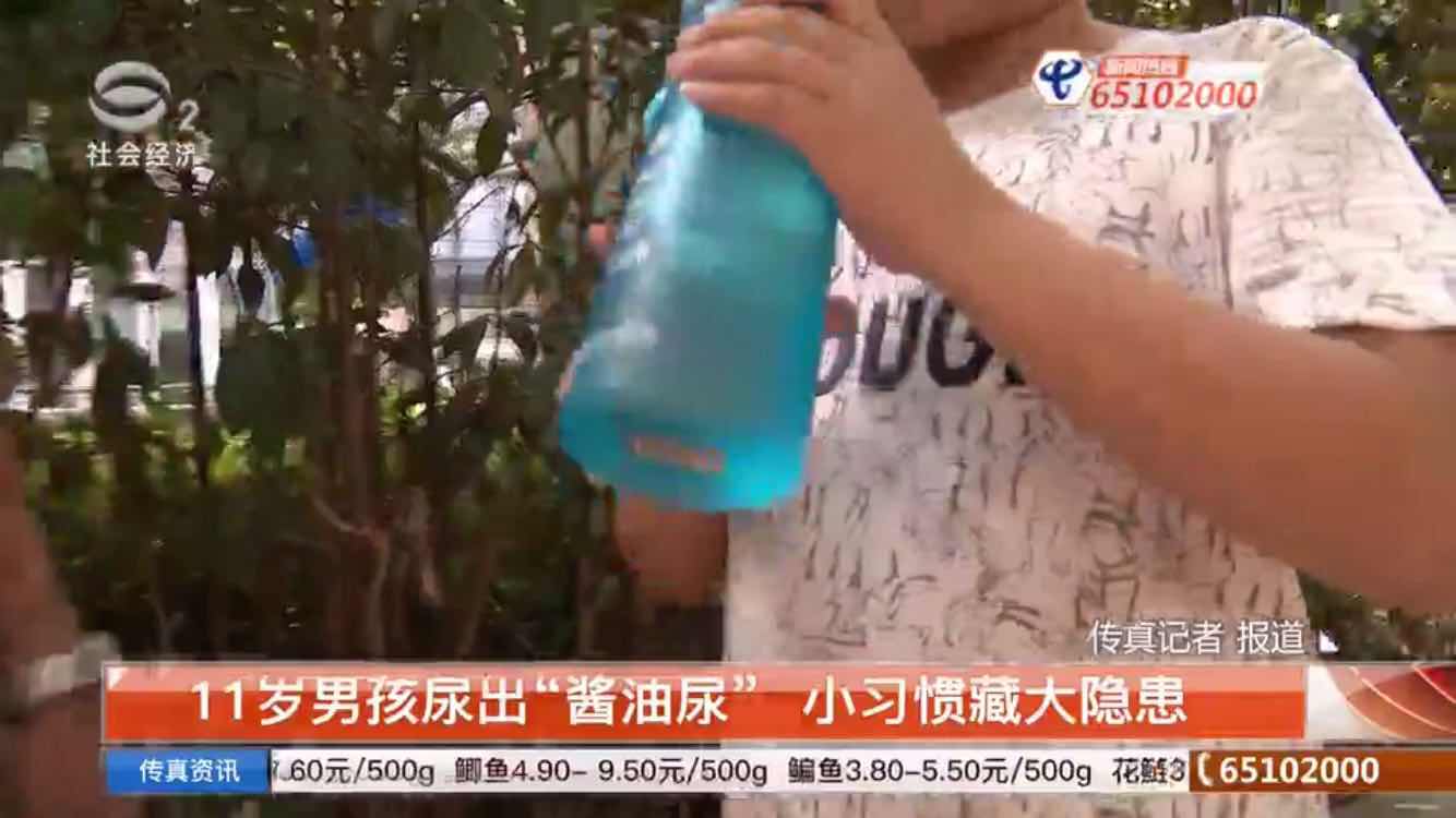 苏州11岁男孩尿出"酱油尿" 咋回事?