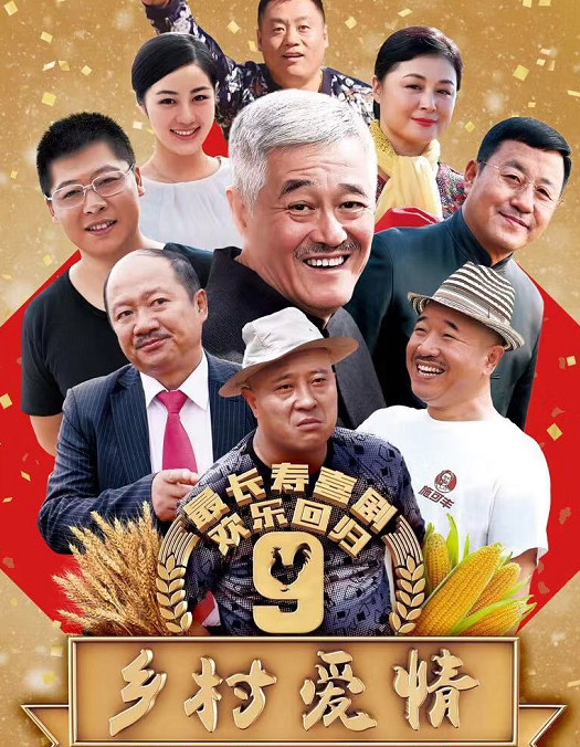 《乡村爱情11》播出时间及平台确定?新剧看点众多,表示很期待