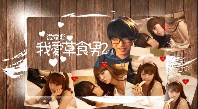《我爱草食男2》:肉食女神水菜丽爱上食草系萌男