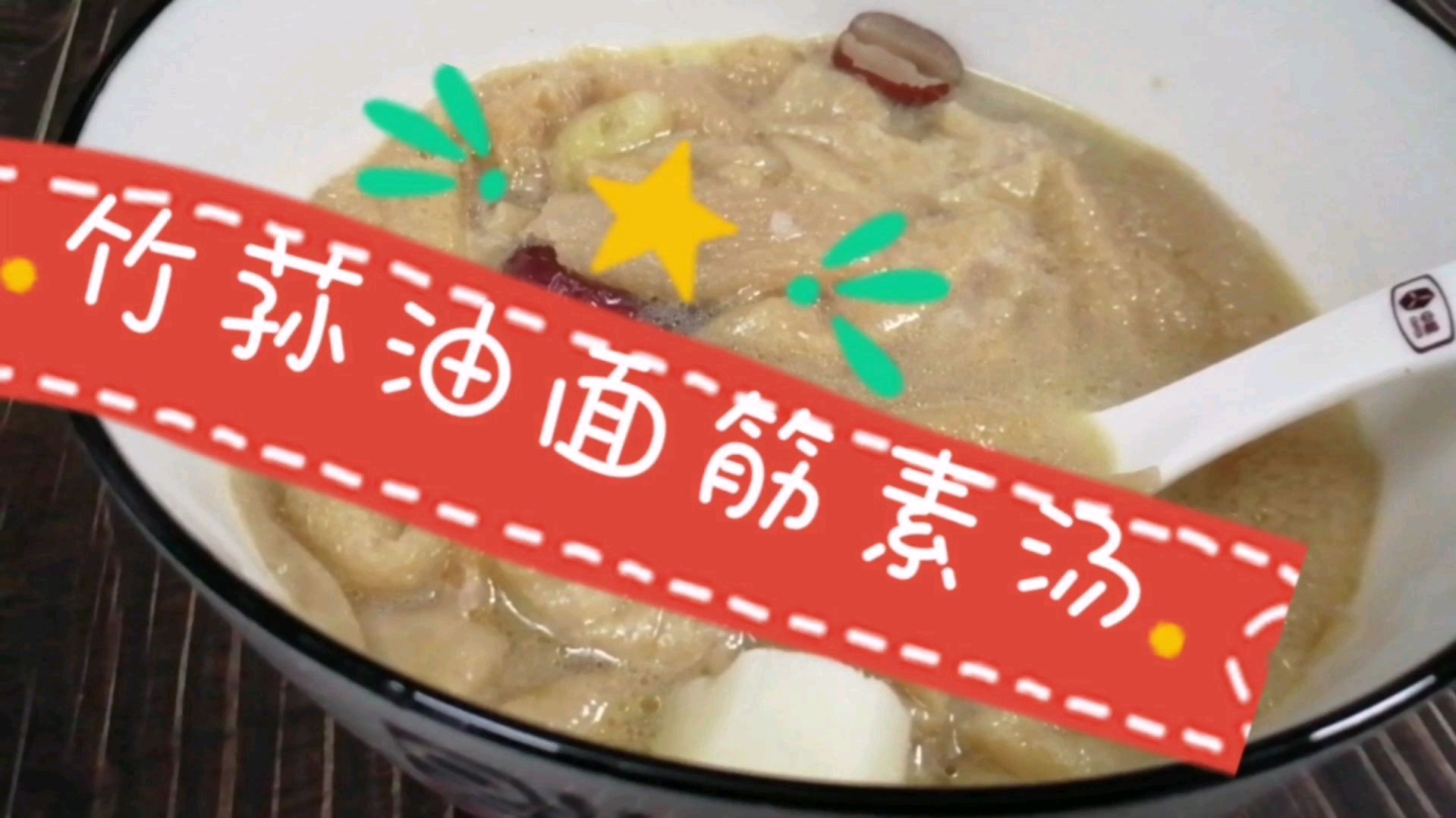 鲜美无比的油面筋素汤营养丰富做法简单,天天喝不厌