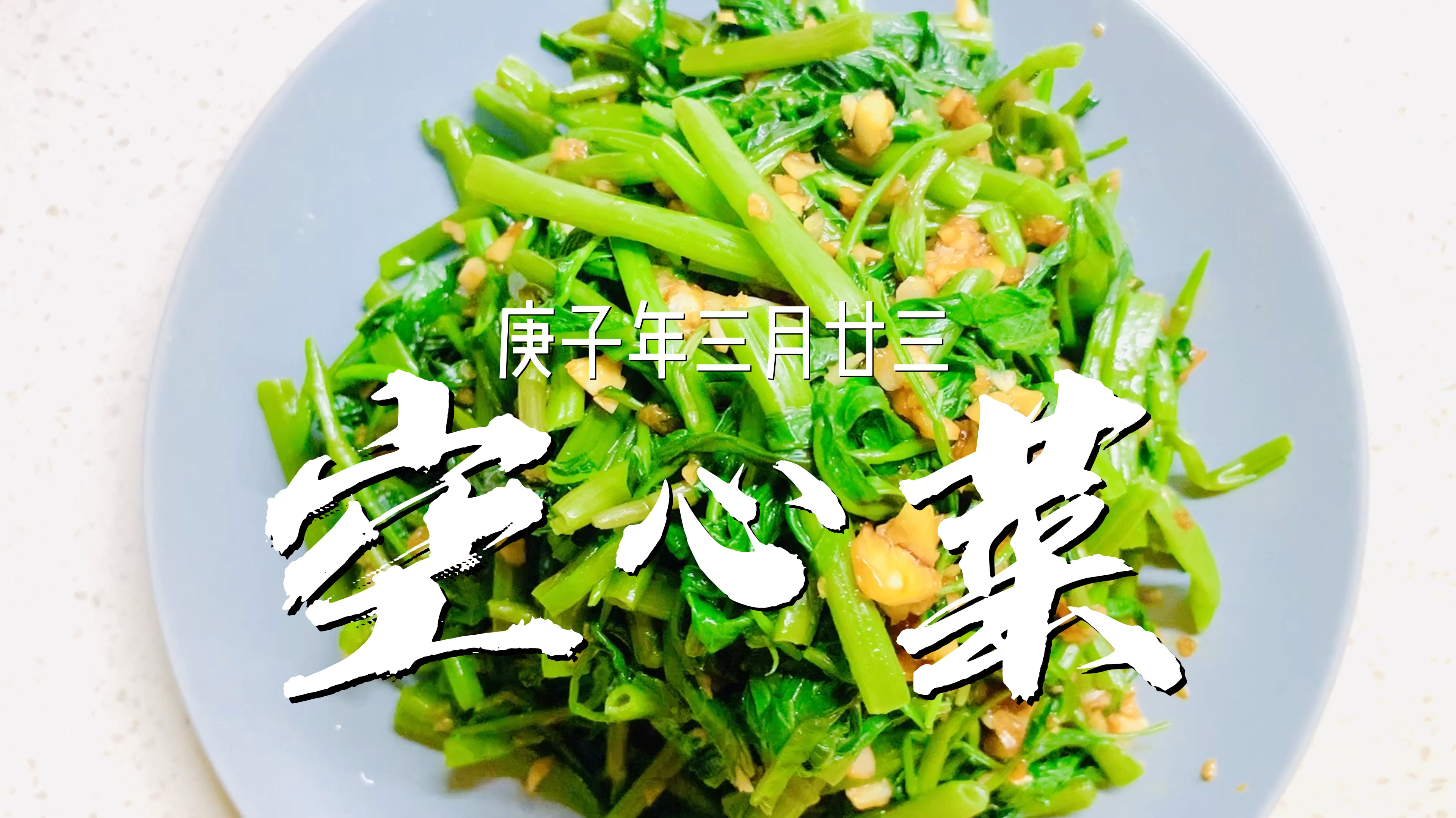 四月减肥,蒜蓉空心菜,好吃瘦身,颜色碧绿的方法是