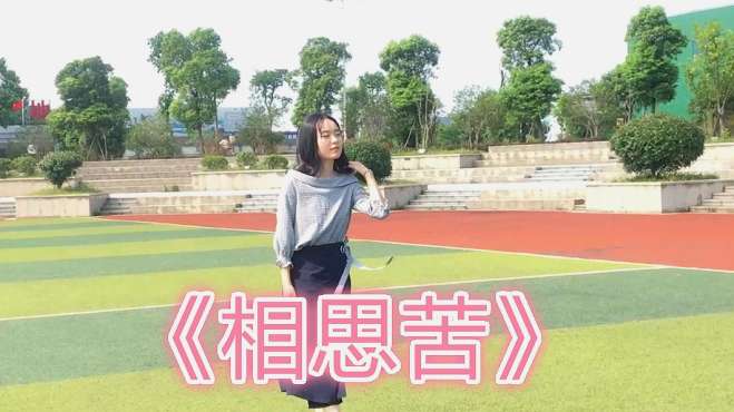 [图]女歌手一曲《相思苦》，唱的多少人留下相思泪，好听回味