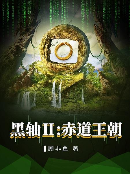 顾非鱼:贴近生活的科幻,才最让人感到紧迫