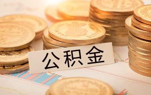 太原公积金怎么提取(太原公积金怎么提取到银行卡)