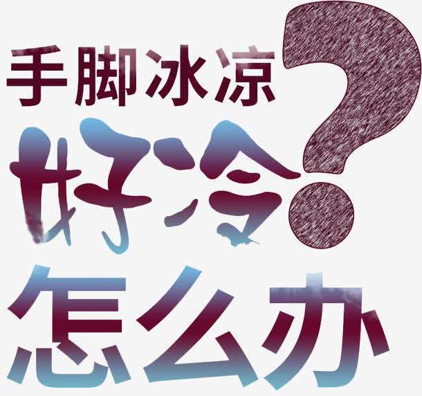 「中医讲坛」一到冬天手脚冰冷,这是阳虚吗?
