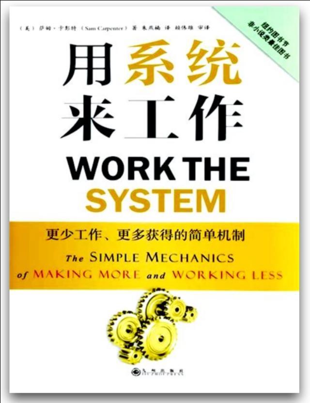 一書一法一工具|思維|用系統來工作:工作很累沒效率,快來看