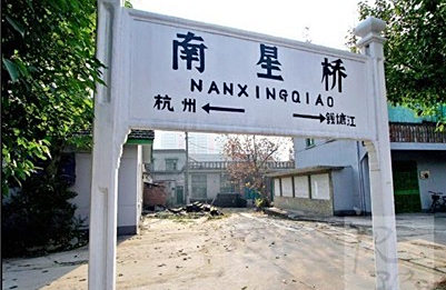 上世纪70年代前杭州的铁路枢纽中心——南星桥火车站