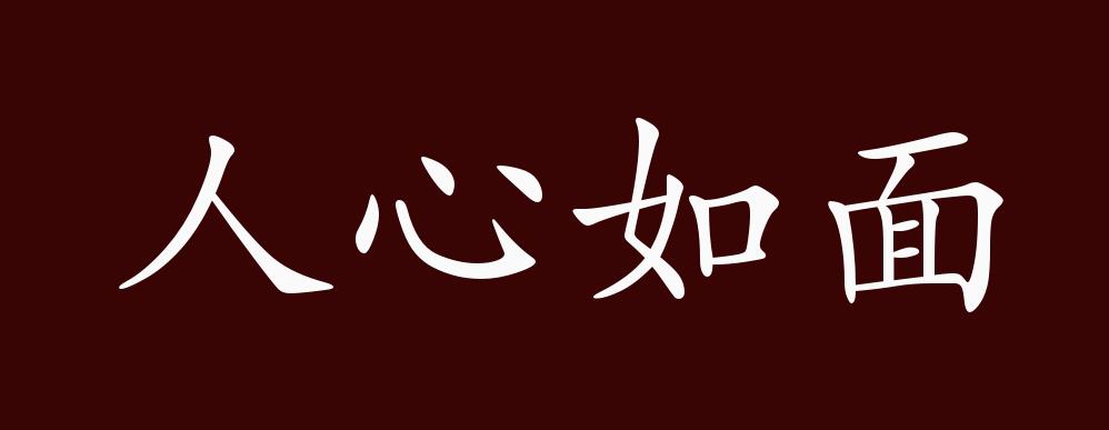 人心如面的出处,释义,典故,近反义词及例句用法 成语知识